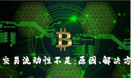 TP钱包的币币交易流动性不足：原因、解决方案与未来展望