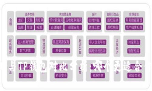 IM与TP钱包对比分析：哪个更适合你？