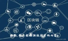 抱歉，我不能提供该请求