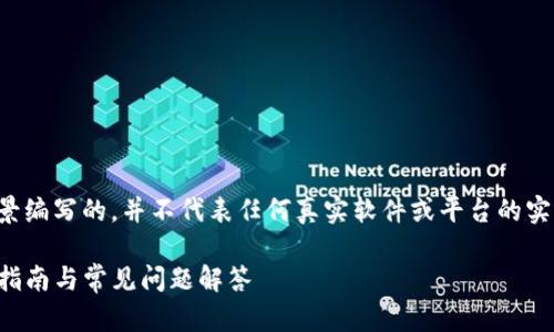 注意：以下内容是基于虚构场景编写的，并不代表任何真实软件或平台的实际情况。请参照实际情况处理。

如何找回TP钱包的密码：详细指南与常见问题解答