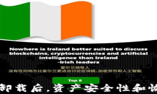 
冷钱包卸载后，资产安全性和恢复指南