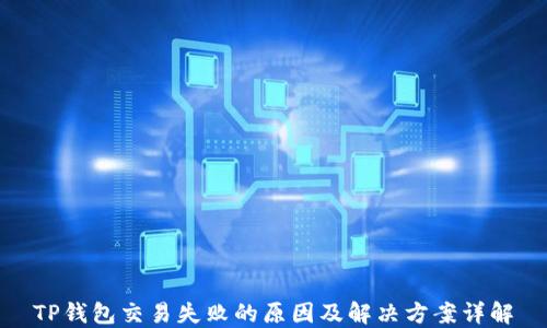 
TP钱包交易失败的原因及解决方案详解