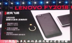 TP钱包交易失败的原因及解