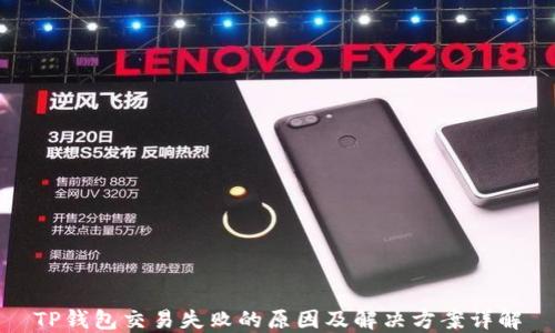 
TP钱包交易失败的原因及解决方案详解