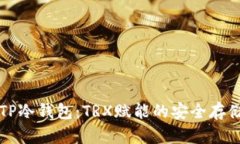 详细解析TP冷钱包：TRX赋能