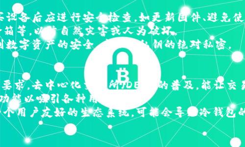 交易所与冷钱包：安全与便捷的完美结合
交易所, 冷钱包, 加密货币安全, 数字资产管理/guanjianci

引言
在当今数字经济的迅猛发展中，加密货币作为一种新兴的资产类别，已经吸引了越来越多的投资者和使用者。伴随着加密货币的流行，交易所和冷钱包的使用变得不可或缺。交易所提供了方便的交易平台，而冷钱包则保障了用户的资产安全。在这篇文章中，我们将深入探讨交易所与冷钱包的功能、优缺点以及它们如何平衡安全性与便捷性。

一、交易所的基础知识
交易所可以视为加密货币市场的中介机构，用户通过它们进行数字资产的买卖。根据运作方式，交易所可以分为集中式和去中心化两种类型。集中式交易所（CEX）如币安、火币和Coinbase，通常提供用户友好的界面、丰富的交易对以及高流动性，而去中心化交易所（DEX），如Uniswap和SushiSwap，则允许用户直接在区块链上进行交易，无需经过中介。

二、交易所的优缺点
在了解了交易所的基础知识后，我们接下来探讨其优缺点。
ul
    listrong优点：/strong交易所通常提供便捷的入门方式，与传统金融系统类似的用户体验，让新手用户能够迅速上手。高流动性意味着用户能够迅速完成交易，不用担心价格波动带来的影响。此外，许多交易所还提供高级交易工具，比如止损单、杠杆交易等，满足不同用户的需求。/li
    listrong缺点：/strong集中式交易所的安全性成为一个突出问题。由于交易所持有大量用户资产，黑客攻击和内部丑闻时有发生。热门交易所可能会因为瞬时流量过大而遭遇系统崩溃。此外，用户在使用交易所的过程中，可能需要遵守一些法规或受到地理限制。/li
/ul

三、冷钱包的定义与类型
冷钱包是指离线保存加密货币的存储方式，相较于在线钱包（热钱包），它在安全性上具有明显的优势。冷钱包通常分为硬件钱包和纸钱包。硬件钱包如Ledger和Trezor是专门设计的物理设备，而纸钱包则是将私钥和公钥打印在纸上，确保其不被黑客攻击。

四、冷钱包的优缺点
冷钱包在保护用户资产安全方面表现出色，但其便捷性相对不足。
ul
    listrong优点：/strong由于冷钱包不与网络连接，几乎不可能受到黑客攻击。这种隔离保障了用户资产的安全。此外，冷钱包使得用户对个人私钥拥有完全的控制权，不需要信任第三方。对于长期持有者来说，冷钱包是一个理想的选择。/li
    listrong缺点：/strong冷钱包的使用过程相对复杂，尤其对新手用户而言，可能需要更多的学习和实践。而且，冷钱包如果不小心丢失或损坏，用户将可能完全无法恢复其资产，这对不懂技术的用户来说风险极高。/li
/ul

五、交易所与冷钱包的结合
交易所和冷钱包的结合可以有效促进数字资产的管理与安全。用户可以在交易所进行交易，然后将大部分资产转移到冷钱包中，以降低风险。这样的做法不仅可以享受到交易所的便捷，还可确保长时间内资产的安全。

六、结论
在加密货币的世界中，安全性与便捷性是投资者最关心的问题。交易所和冷钱包作为各自领域内的重要角色，各具优势并存。从用户的角度来看，明智的选择是根据个人需求与使用习惯合理配置这两者，最大化资产的增长机会。在未来，我们期待看到更加安全有效的数字资产管理方式，也希望更多用户能够理性投资，保护自己的资产安全。

可能相关的问题

问题一：如何选择合适的交易所？
选择一个合适的交易所是每位加密货币投资者需要认真考虑的事项。首先，用户应当注意交易所的安全性。调查该交易所的历史是否出现过重大安全漏洞，以及该交易所为用户提供了哪些安全保障措施，如多重身份验证、冷存储等。
其次，交易所的费用结构也十分重要。不同的交易所可能有不同的手续费、提现费等，投资者应当对此进行比较。此外，流动性也是一个不容忽视的因素，流动性高的交易所能够更快完成交易，避免价格影响。
用户还应考虑交易所的易用性，尤其是在移动设备上的使用体验。新手用户可能更偏好简洁易懂的操作界面，而经验丰富的交易者则可能更注重平台功能的丰富性。
最后，交易所是否支持多种法币与加密货币、是否有良好的客服支持以及用户评价等资讯也是选择交易所时应留意的要点。

问题二：如何安全地使用冷钱包管理加密货币？
使用冷钱包来管理加密货币的安全性取决于用户如何操作。首先，用户应当选择信誉良好的硬件钱包制造商，避免使用不明来源的设备。此外，用户在购买设备后应进行安全检查，如更新固件、避免使用公共网络进行初次设置等。
同时，在生成纸钱包时，一定要在安全的环境中进行，避免网络干扰，确保其不可被他人窃取。此外，用户应该将生成的纸钱包保存在安全的地方，诸如保险箱等，以防自然灾害或人为破坏。
另一方面，用户在使用冷钱包时仍需定期备份，只在需要时连接到网络进行操作，无论是转账还是管理账户，都应特别小心。存储私钥的方式会直接影响到数字资产的安全，应保持私钥的绝对私密。

问题三：未来交易所与冷钱包的发展趋势是什么？
未来，交易所和冷钱包在技术与市场上都有可能出现新的发展趋势。交易所方面，将会越来越多地采用去中心化的模式，以满足用户对隐私和自我管理的要求。去中心化交易所（DEX）的普及，能让交易更加自由，降低用户对于集中式实体的依赖。
同时，随着监管政策的不断完善，交易所的发展也会越来越规范，用户在挑选平台和操作时变得更加安心。同时，交易所也会更注重用户体验，推出更多的功能以吸引各种用户群体。
冷钱包方面，硬件钱包的技术也会继续发展，例如更安全的芯片、更友好的用户界面，甚至可能会结合生物识别技术，提升安全性与便捷性。此外，服务于一个用户友好的生态系统，可能会导致冷钱包的发展朝向多功能设备，满足更多用户的需求。
在未来，加密投资者将会有更多的选择与工具来保障资产的安全与管理，交易所与冷钱包在相互融合中可能也会为用户带来更多的便利与保障。