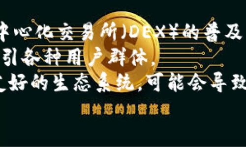 交易所与冷钱包：安全与便捷的完美结合
交易所, 冷钱包, 加密货币安全, 数字资产管理/guanjianci

引言
在当今数字经济的迅猛发展中，加密货币作为一种新兴的资产类别，已经吸引了越来越多的投资者和使用者。伴随着加密货币的流行，交易所和冷钱包的使用变得不可或缺。交易所提供了方便的交易平台，而冷钱包则保障了用户的资产安全。在这篇文章中，我们将深入探讨交易所与冷钱包的功能、优缺点以及它们如何平衡安全性与便捷性。

一、交易所的基础知识
交易所可以视为加密货币市场的中介机构，用户通过它们进行数字资产的买卖。根据运作方式，交易所可以分为集中式和去中心化两种类型。集中式交易所（CEX）如币安、火币和Coinbase，通常提供用户友好的界面、丰富的交易对以及高流动性，而去中心化交易所（DEX），如Uniswap和SushiSwap，则允许用户直接在区块链上进行交易，无需经过中介。

二、交易所的优缺点
在了解了交易所的基础知识后，我们接下来探讨其优缺点。
ul
    listrong优点：/strong交易所通常提供便捷的入门方式，与传统金融系统类似的用户体验，让新手用户能够迅速上手。高流动性意味着用户能够迅速完成交易，不用担心价格波动带来的影响。此外，许多交易所还提供高级交易工具，比如止损单、杠杆交易等，满足不同用户的需求。/li
    listrong缺点：/strong集中式交易所的安全性成为一个突出问题。由于交易所持有大量用户资产，黑客攻击和内部丑闻时有发生。热门交易所可能会因为瞬时流量过大而遭遇系统崩溃。此外，用户在使用交易所的过程中，可能需要遵守一些法规或受到地理限制。/li
/ul

三、冷钱包的定义与类型
冷钱包是指离线保存加密货币的存储方式，相较于在线钱包（热钱包），它在安全性上具有明显的优势。冷钱包通常分为硬件钱包和纸钱包。硬件钱包如Ledger和Trezor是专门设计的物理设备，而纸钱包则是将私钥和公钥打印在纸上，确保其不被黑客攻击。

四、冷钱包的优缺点
冷钱包在保护用户资产安全方面表现出色，但其便捷性相对不足。
ul
    listrong优点：/strong由于冷钱包不与网络连接，几乎不可能受到黑客攻击。这种隔离保障了用户资产的安全。此外，冷钱包使得用户对个人私钥拥有完全的控制权，不需要信任第三方。对于长期持有者来说，冷钱包是一个理想的选择。/li
    listrong缺点：/strong冷钱包的使用过程相对复杂，尤其对新手用户而言，可能需要更多的学习和实践。而且，冷钱包如果不小心丢失或损坏，用户将可能完全无法恢复其资产，这对不懂技术的用户来说风险极高。/li
/ul

五、交易所与冷钱包的结合
交易所和冷钱包的结合可以有效促进数字资产的管理与安全。用户可以在交易所进行交易，然后将大部分资产转移到冷钱包中，以降低风险。这样的做法不仅可以享受到交易所的便捷，还可确保长时间内资产的安全。

六、结论
在加密货币的世界中，安全性与便捷性是投资者最关心的问题。交易所和冷钱包作为各自领域内的重要角色，各具优势并存。从用户的角度来看，明智的选择是根据个人需求与使用习惯合理配置这两者，最大化资产的增长机会。在未来，我们期待看到更加安全有效的数字资产管理方式，也希望更多用户能够理性投资，保护自己的资产安全。

可能相关的问题

问题一：如何选择合适的交易所？
选择一个合适的交易所是每位加密货币投资者需要认真考虑的事项。首先，用户应当注意交易所的安全性。调查该交易所的历史是否出现过重大安全漏洞，以及该交易所为用户提供了哪些安全保障措施，如多重身份验证、冷存储等。
其次，交易所的费用结构也十分重要。不同的交易所可能有不同的手续费、提现费等，投资者应当对此进行比较。此外，流动性也是一个不容忽视的因素，流动性高的交易所能够更快完成交易，避免价格影响。
用户还应考虑交易所的易用性，尤其是在移动设备上的使用体验。新手用户可能更偏好简洁易懂的操作界面，而经验丰富的交易者则可能更注重平台功能的丰富性。
最后，交易所是否支持多种法币与加密货币、是否有良好的客服支持以及用户评价等资讯也是选择交易所时应留意的要点。

问题二：如何安全地使用冷钱包管理加密货币？
使用冷钱包来管理加密货币的安全性取决于用户如何操作。首先，用户应当选择信誉良好的硬件钱包制造商，避免使用不明来源的设备。此外，用户在购买设备后应进行安全检查，如更新固件、避免使用公共网络进行初次设置等。
同时，在生成纸钱包时，一定要在安全的环境中进行，避免网络干扰，确保其不可被他人窃取。此外，用户应该将生成的纸钱包保存在安全的地方，诸如保险箱等，以防自然灾害或人为破坏。
另一方面，用户在使用冷钱包时仍需定期备份，只在需要时连接到网络进行操作，无论是转账还是管理账户，都应特别小心。存储私钥的方式会直接影响到数字资产的安全，应保持私钥的绝对私密。

问题三：未来交易所与冷钱包的发展趋势是什么？
未来，交易所和冷钱包在技术与市场上都有可能出现新的发展趋势。交易所方面，将会越来越多地采用去中心化的模式，以满足用户对隐私和自我管理的要求。去中心化交易所（DEX）的普及，能让交易更加自由，降低用户对于集中式实体的依赖。
同时，随着监管政策的不断完善，交易所的发展也会越来越规范，用户在挑选平台和操作时变得更加安心。同时，交易所也会更注重用户体验，推出更多的功能以吸引各种用户群体。
冷钱包方面，硬件钱包的技术也会继续发展，例如更安全的芯片、更友好的用户界面，甚至可能会结合生物识别技术，提升安全性与便捷性。此外，服务于一个用户友好的生态系统，可能会导致冷钱包的发展朝向多功能设备，满足更多用户的需求。
在未来，加密投资者将会有更多的选择与工具来保障资产的安全与管理，交易所与冷钱包在相互融合中可能也会为用户带来更多的便利与保障。