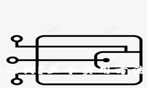 : 忘记TP钱包助记词？五个实用方法帮助您恢复资产