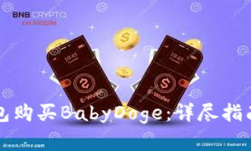 如何在TP钱包购买BabyDoge：详尽指南与实用技巧