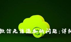 如何解决TP钱包客服微信无