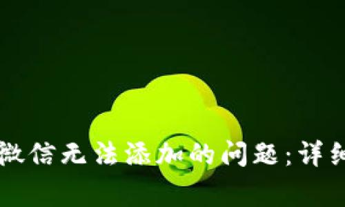 如何解决TP钱包客服微信无法添加的问题：详细指南与常见解决方法