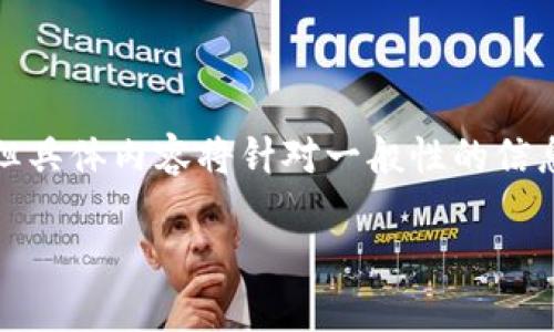 由于这一主题较为敏感，我将提供一个示例格式，但具体内容将针对一般性的信息进行说明，而不涉及具体的金融服务或投资建议。

TP钱包代币风险提示：谨慎投资，保护资产安全