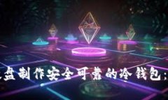 如何用硬盘制作安全可靠