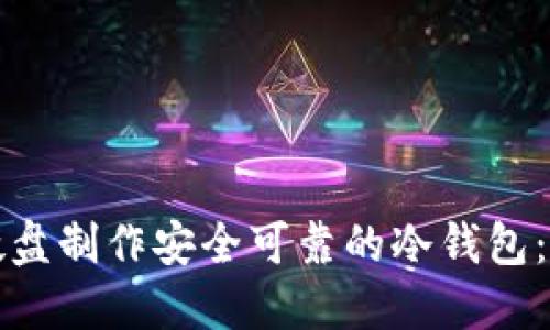 如何用硬盘制作安全可靠的冷钱包：全面指南