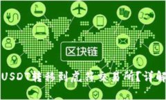 如何将TP钱包中的USDT转移