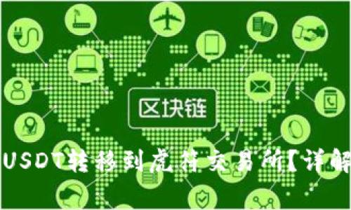 如何将TP钱包中的USDT转移到虎符交易所？详解全流程和注意事项