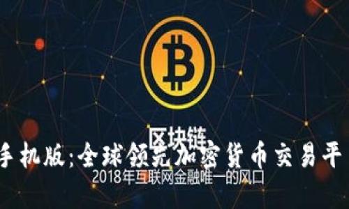 深度解析Gate.io手机版：全球领先加密货币交易平台的移动交易体验