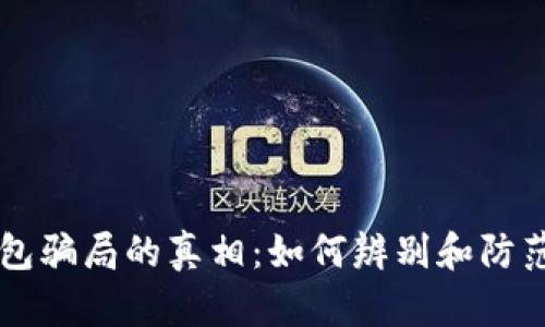 揭开IM钱包骗局的真相：如何辨别和防范虚拟诈骗