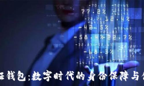   
TP身份证钱包：数字时代的身份保障与便捷管理