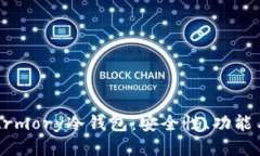 深入探讨Armory冷钱包：安