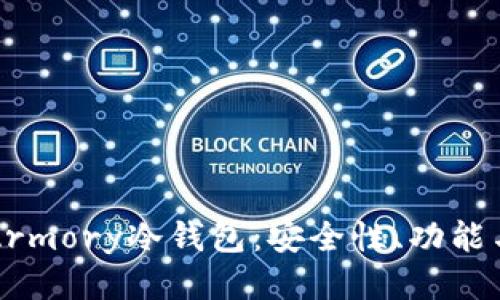 深入探讨Armory冷钱包：安全性、功能与使用指南