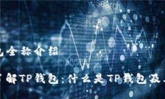 TP钱包全称介绍深入了解