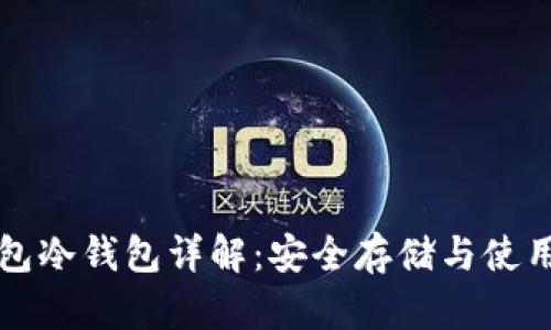 TP钱包冷钱包详解：安全存储与使用指南