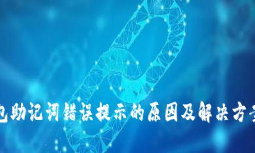 tP钱包助记词错误提示的原因及解决方案详解