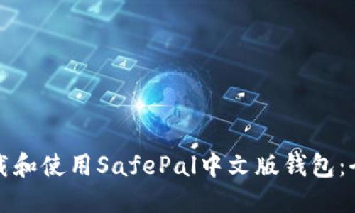 如何下载和使用SafePal中文版钱包：全面指南
