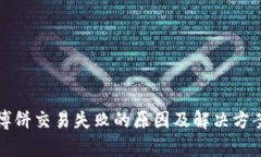 TP钱包博饼交易失败的原因