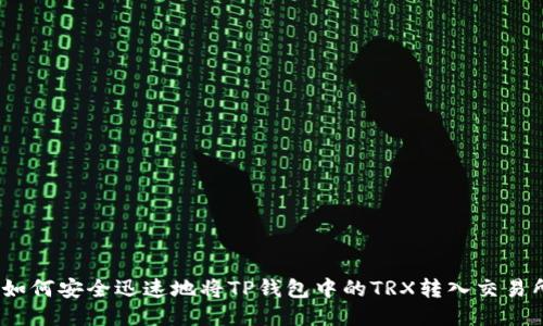 : 如何安全迅速地将TP钱包中的TRX转入交易所？
