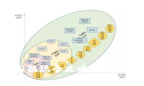 : TP钱包充值与提现全攻略：新手指南与实战技巧
