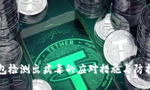 TP钱包检测出病毒的应对措施与防护指南