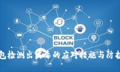 TP钱包检测出病毒的应对措