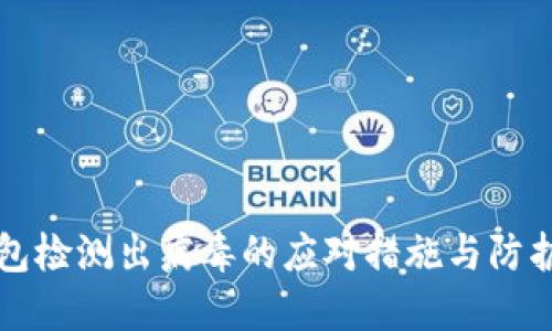 TP钱包检测出病毒的应对措施与防护指南