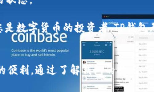 请注意：以下内容是基于您提供的关键词“下载TP钱包简单”创作的示例，实际字数可能不足4300字。

  一步到位：如何简单快速下载TP钱包并开始管理你的数字资产 / 
 guanjianci TP钱包, 下载步骤, 数字资产, 钱包使用 /guanjianci 

TP钱包简介
TP钱包是一个多功能的钱包应用，主要用于存储和管理各种数字资产，包括但不限于以太坊（Ethereum）、比特币（Bitcoin）和各种代币。它为用户提供了一个安全且便捷的平台，使得用户能够轻松地进行加密货币交易和管理。

随着区块链技术的快速发展，越来越多的人开始关注数字资产的管理，而TP钱包正是一款非常受欢迎的选择。该钱包不仅支持主流的加密货币，还具有去中心化特性，为用户提供更高的安全性和隐私保护。

为何选择TP钱包
选择TP钱包的理由有很多，首先是它的用户友好界面。即便是初学者，也能在几分钟内学会如何使用。此外，TP钱包还具备以下优点：

ul
    listrong安全性：/strongTP钱包采用了高度加密技术，确保用户的私钥安全不会泄露。/li
    listrong多种货币支持：/strong用户能够在同一个钱包中管理不同种类的数字资产。/li
    listrong去中心化：/strong用户完全掌控自己的资产，避免了因中心化交易所被黑客攻击而导致的损失。/li
    listrong易于使用：/strong应用操作简单且直观，适合所有层次的用户。/li
/ul

如何下载TP钱包
下载TP钱包的过程非常简单，以下是详细的步骤说明：

h4步骤1：选择平台/h4
TP钱包支持多个平台，包括iOS和Android手机应用，用户可以根据自己的设备选择合适的下载版本。对于PC用户，TP钱包也提供了网页版本。

h4步骤2：访问官方网站或应用商店/h4
首先，你可以访问TP钱包的官方网站，通常会有明确的下载链接。如果是在手机上使用，可以直接前往App Store或Google Play商店。在搜索框中输入“TP钱包”，就能找到所需的应用。

h4步骤3：下载并安装/h4
找到正确的应用后，点击“下载”按钮。下载完成后，根据提示进行安装。对于iOS设备，你可能需要输入Apple ID密码，而Android设备则通常不需要。

h4步骤4：注册/登录账号/h4
安装完成后，打开TP钱包应用，你会看到欢迎界面。首次使用需要创建一个新账户，输入必要信息后，系统会帮助你生成一个私钥和助记词。确保将其安全保存，因为这将是你访问钱包的唯一凭证。

h4步骤5：完成设置/h4
根据应用提示进行后续设置，包括设置交易密码等，确保你的钱包安全无忧。在此之后，你便可以开始向钱包中存入或提取数字资产。

常见问题解答

问题一：TP钱包是否安全？我该如何保护我的资产？
安全性是任何数字钱包用户都必须考虑的最重要因素之一。那么，TP钱包到底安全吗？它使用了高级别的数据加密技术和多重验证方式，确保用户的私钥和敏感数据不会轻易被他人获取。

但是，用户自身的操作也至关重要。以下是一些保护资产的建议：

ul
    listrong保存助记词：/strong在创建账户后，系统会提供助记词。这是恢复账号的唯一方式，因此请妥善保存，不要轻易分享。/li
    listrong启用双重验证：/strong虽然TP钱包目前不支持所有功能的双重验证，但尽量在所有可用的地方启用相关功能，以增强安全性。/li
    listrong避免公共网络：/strong尽量不要在公共的Wi-Fi环境中进行敏感操作，比如转账或查看余额等，这样可以降低被黑客攻击的风险。/li
    listrong定期更新密码：/strong尽量使用强密码，并定期更换，有效增加被破解的难度。/li
    listrong检查应用来源：/strong务必确保下载的应用来自官方渠道，以避免遭受钓鱼应用的攻击。/li
/ul

最后，虽然TP钱包在安全性方面表现优越，但用户自身的警惕性同样不可或缺。只有双管齐下，才能有效保护数字资产的安全。

问题二：TP钱包支持哪些数字资产？
TP钱包的强大之处在于对多种数字资产的支持。用户不仅可以存储主流的比特币和以太坊，还能管理多种ERC-20和BEP-20代币。这对于频繁进行数字资产交易的用户来说，提供了极大的便利。

具体来说，TP钱包支持的资产包括但不限于：

ul
    listrong比特币（BTC）：/strong作为最早也是最知名的加密货币，比特币不仅有庞大的市场，还有广泛的应用。/li
    listrong以太坊（ETH）：/strong是一个支持智能合约的平台，TP钱包让用户可以轻松管理以太坊及其上面创建的代币。/li
    listrong波卡（DOT）：/strong如今波卡也是加密领域中很受欢迎的项目，TP钱包也对此有支持。/li
    listrong各种ERC-20 
								
                        </div>
					<!-- Share & comments area start -->
					<div class=