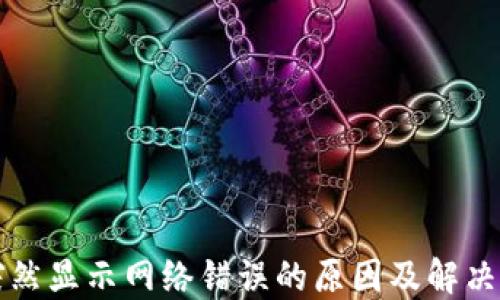 
比特派突然显示网络错误的原因及解决方案详解