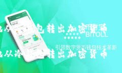 如何安全地从冷钱包转出