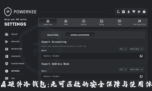 
币盾硬件冷钱包：无可匹敌的安全保障与使用体验