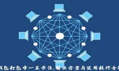 TP钱包打包中一直卡住，解