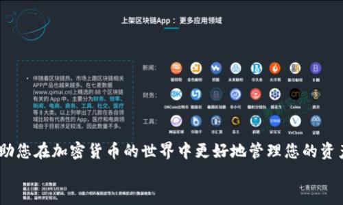 
如何将TP钱包中的资产安全转移到币安交易所：详细指南

关键词
TP钱包, 币安交易所, 加密货币转移, 安全转账/guanjianci

一、引言
随着数字资产的迅速普及，越来越多的用户开始使用各种加密钱包和交易所来管理和交易他们的加密货币。TP钱包已经成为许多用户存储加密资产的一种流行选择，而币安交易所则是全球最大的加密货币交易平台之一。将资产从TP钱包转移到币安交易所是一项常见的操作，但对于新手用户而言，可能会感到一些困惑。本文将为您提供一个详细的指南，帮助您顺利完成这一过程。

二、TP钱包简介
TP钱包是一种支持多种加密货币的移动端钱包，功能强大且用户友好。它不仅支持交易，还提供了去中心化应用（DApp）的访问。TP钱包的一个重要特性是其安全性，用户可以通过私钥和助记词来保护自己的资产。此外，TP钱包支持多种链的资产管理，这使得它在各类用户中均受到欢迎。

三、币安交易所简介
币安交易所成立于2017年，是全球最大的加密货币交易平台之一，以其丰富的交易对和高流动性著称。币安为用户提供多种交易功能，包括现货交易、期货合约交易、杠杆交易等。此外，币安还推出了自己的代币BNB，为用户提供更低的交易费用。用户通过币安可以方便地进行加密货币的买卖和兑换，是一个十分重要的交易平台。

四、TP钱包到币安交易所的转账步骤

h41. 登录您的TP钱包/h4
首先，您需要打开TP钱包应用并输入您的密码，确保您可以安全访问您的加密货币资产。登录后，您将进入您的钱包主界面，看到当前持有的各种加密资产。

h42. 获取币安交易所的接收地址/h4
为了将资产转移到币安，您需要获取您在币安交易所的接收地址。请登录您的币安账户，选择“钱包”选项，然后点击“现货钱包”。在这里，您可以找到所需转账的加密货币，点击“充值”，系统将生成一个接收地址。务必选择正确的加密货币以获取相应地址。

h43. 选择要转移的资产/h4
返回TP钱包，选择您想要转移到币安的具体加密货币。例如，如果您想转移以太坊（ETH），请在您的钱包中找到ETH余额。点击该币种，进入转账界面。

h44. 输入接收地址和转账金额/h4
在TP钱包中，输入您从币安获得的接收地址。同时，输入您想转移的金额。在进行操作之前，建议您双重检查接收地址的准确性，以免导致资产丢失。

h45. 确认转账信息/h4
确认输入的信息无误后，您需要完成转账的步骤。这通常包括输入交易密码或者使用其他形式的身份验证。完成后，点击“确认转账”。

h46. 查看转账状态/h4
转账成功后，您可以在TP钱包查看交易记录。此外，也可以在币安的现货钱包中查看到账情况。根据区块链网络的状态，这个过程可能需要几分钟到十几分钟不等，如果遇到较长的等待时间，请耐心等待。

五、相关问题探讨

问题一：如何确保TP钱包的安全性？
TP钱包作为一种加密资产存储工具，其安全性始终是用户最为关心的问题。以下是一些确保TP钱包安全性的有效措施：

h41. 设定强密码/h4
首先，用户应该为TP钱包设置一个强密码。一个强密码应当包含大写字母、小写字母、数字和特殊字符，同时应该避免使用容易被猜中的信息，如生日、简单的数字组合等。

h42. 备份助记词/h4
TP钱包在创建时会生成助记词，用户必须妥善保管这一信息。助记词是恢复钱包的重要工具，一旦丢失，钱包内的资产将无法找回。因此，建议将助记词写下来并保存在安全的地方，避免存储在联网的设备中。

h43. 定期更新应用/h4
保持TP钱包应用的最新版本也是保障安全的重要措施。开发者常会发布更新来修复安全漏洞，因此，用户在使用过程中应确保将应用保持更新状态。

h44. 使用额外的安全验证/h4
TP钱包支持多重身份验证功能，用户可以选择使用指纹、面部识别等方式进行额外验证，从而提高账户安全性。启用此类功能能有效防止未经授权的访问。

h45. 警惕网络钓鱼/h4
许多攻击者使用钓鱼网站获取用户的钱包信息，用户需时刻保持警惕，不要随便点击不明链接，同时也不要将助记词或私钥泄露给他人。在访问TP钱包时，始终确保使用官方渠道。

问题二：币安交易所的手续费如何计算？
币安交易所在进行数字资产的交易时会收取一定的手续费，这个费用是根据多种因素计算的，下面是一些主要的计算方式：

h41. 交易手续费/h4
币安的交易手续费通常为交易总额的0.1%。不过，如果用户使用币安的BNB（币安币）来支付手续费，可以享受折扣。手续费的具体情况视市场情况及用户的VIP等级而定，用户在币安的交易记录页面可以查到具体的费用明细。

h42. 提现手续费/h4
除了交易手续费，用户在将资产从币安提现到外部钱包时，币安也会收取一定的提现手续费。每种加密货币的提现费用不同，用户可以在币安官网的费用页面查看最新的提现费用标准。

h43. 完成KYC审核的用户/h4
为激励用户完成KYC（了解您的客户）审核，币安提供的某些活动或交易可能会减免部分费用，因此建议用户进行账户认证。

h44. VIP等级/h4
币安根据用户的交易量和BNB持有量，划分为不同的VIP等级。高等级用户可以享受更低的交易手续费。具体的等级划分和手续费控制标准可以在币安的官方网站上找到。

h4总结/h4
用户应定期关注币安的手续费政策，以便在进行交易前做好相应的预算。同时，可以通过提升自己的VIP等级来获得更优的手续费优惠。

问题三：在币安进行交易有哪些注意事项？
在币安进行交易了解一些注意事项对防止资金损失、降低风险具有重要意义。以下是一些常见的注意事项：

h41. 熟悉平台功能/h4
在进行交易前，应先仔细研究币安交易平台的功能和操作界面，了解各项工具如何使用，以避免因操作不当造成不必要的损失。币安提供了多种交易策略与工具，如限价单、市场单等，每种交易方式的使用场景和技巧是有所不同的。

h42. 遵循风险控制原则/h4
加密市场波动性大，用户在交易时需设定好风险控制的策略。例如，对每笔交易设定止损点，以减少潜在的财务损失。同时，不要将所有资金集中投入某一交易对，合理分配资金是降低风险的关键。

h43. 关注市场动态/h4
在加密货币市场，时刻关注市场动态是极其重要的。价格波动、项目进展、技术更新等都可能对资产价格产生重大影响。用户可通过各类信息渠道关注实用的市场新闻和分析。

h44. 保护个人账户/h4
建议用户为账户设置二次身份验证，提高账户的安全性。并确保密码复杂且定期更改，不要将账户信息分享给任何收取付款业务的联系。

h45. 学习和交流/h4
参与社区讨论和学习可以提高用户的交易技巧和风险意识。币安的论坛或者社交媒体都是获取行业信息、分享见解的好地方。

h4总结/h4
在币安交易时，时刻保持警惕和学习的态度，能够为用户打开成功的交易之路。加强对市场和技术的理解，有助于提升投资的收益率。

六、结论
通过上述指南，您应该能够顺利地将TP钱包中的资产转移到币安交易所。无论是在钱包的安全性、交易手续费的理解，还是在币安交易时的注意事项，掌握这些知识将帮助您在加密货币的世界中更好地管理您的资产。随着市场的发展，持续学习并保持警惕是每位投资者应当培养的习惯。希望本文能够帮助到您，实现更高效、更安全的数字资产管理。

这样一来，您将有一个内容丰富、结构清晰的文章，以帮助如何进行TP钱包到币安交易所的转账，并探讨相关的关键问题及其应对策略。