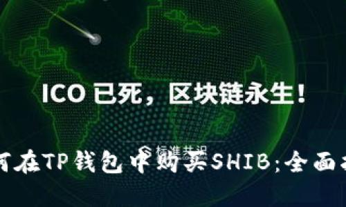 如何在TP钱包中购买SHIB：全面指南