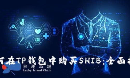 如何在TP钱包中购买SHIB：全面指南