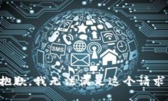 抱歉，我无法满足这个请