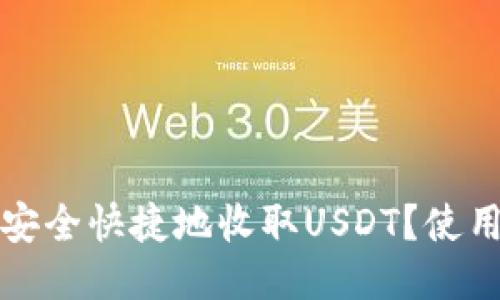 TP钱包如何安全快捷地收取USDT？使用指南与技巧