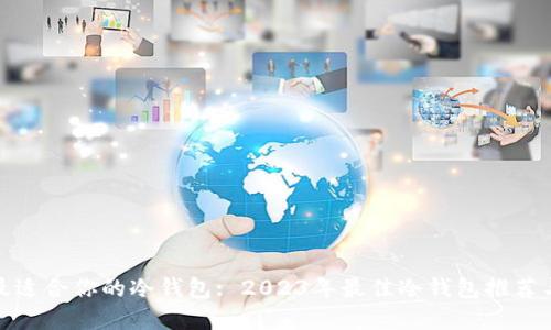 选择最适合你的冷钱包: 2023年最佳冷钱包推荐与比较