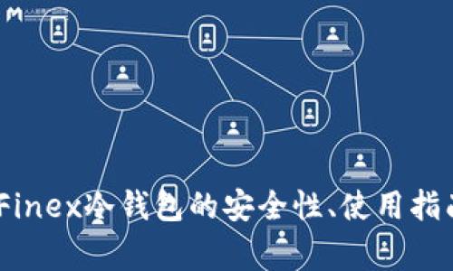 全面解析：ITFinex冷钱包的安全性、使用指南与常见问题