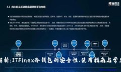 全面解析：ITFinex冷钱包的