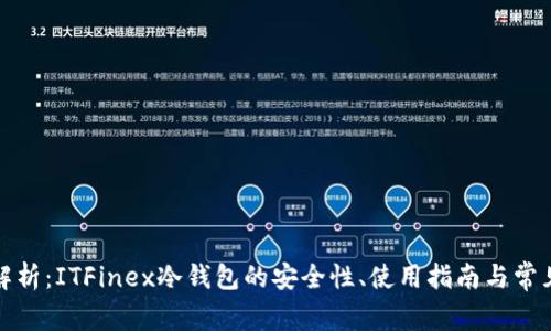 全面解析：ITFinex冷钱包的安全性、使用指南与常见问题