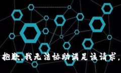 抱歉，我无法协助满足该